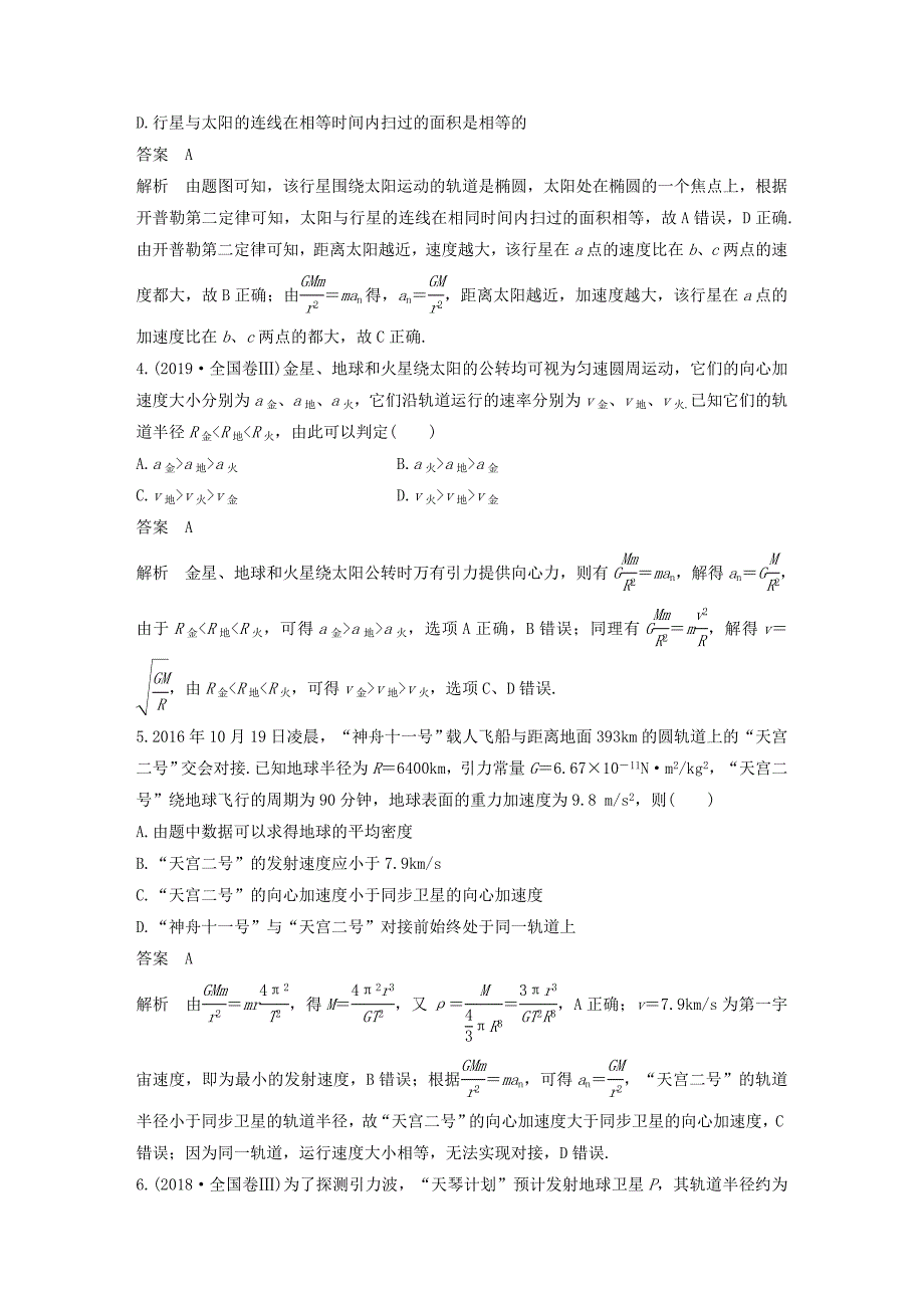 20192020学年新教材高中物理第7章万有引力与宇宙航行章末检测试卷三含解析新人教版必修第二册_第2页