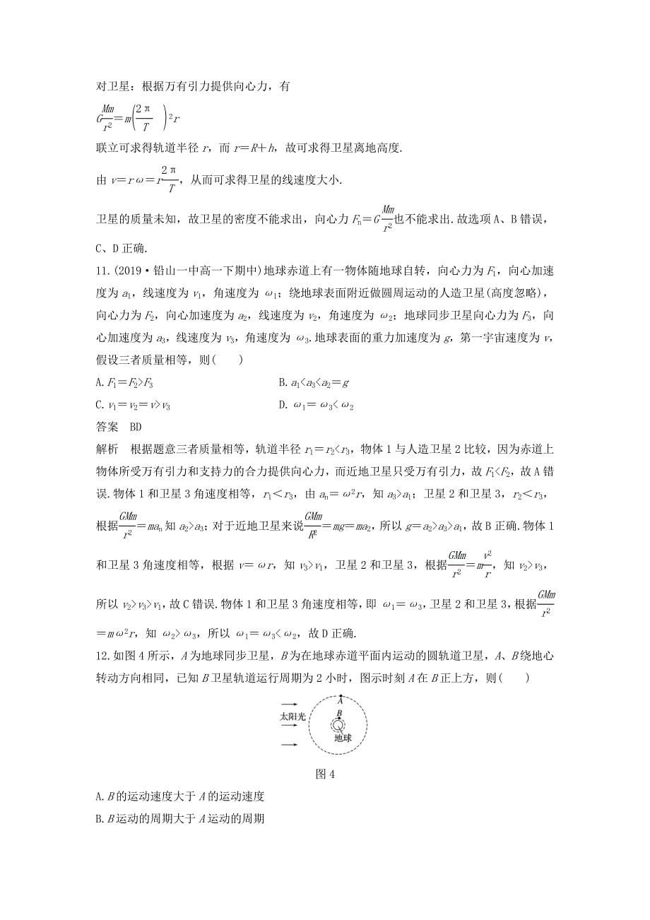 20192020学年新教材高中物理第7章万有引力与宇宙航行章末检测试卷三含解析新人教版必修第二册_第5页