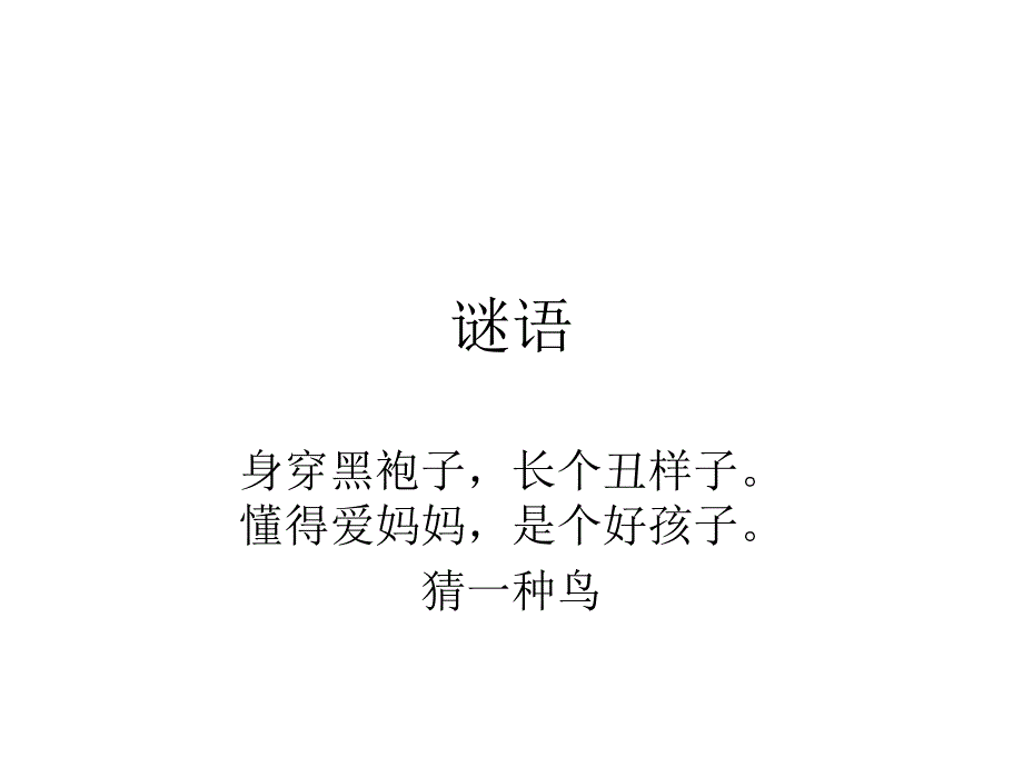 _乌鸦喝水PPT课件1_第1页