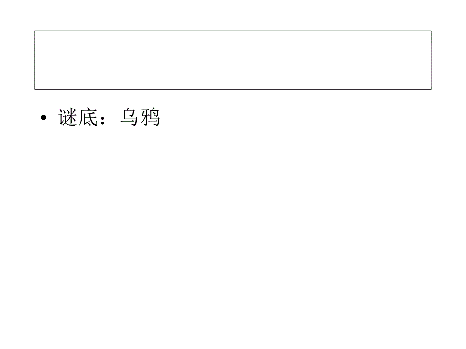 _乌鸦喝水PPT课件1_第2页