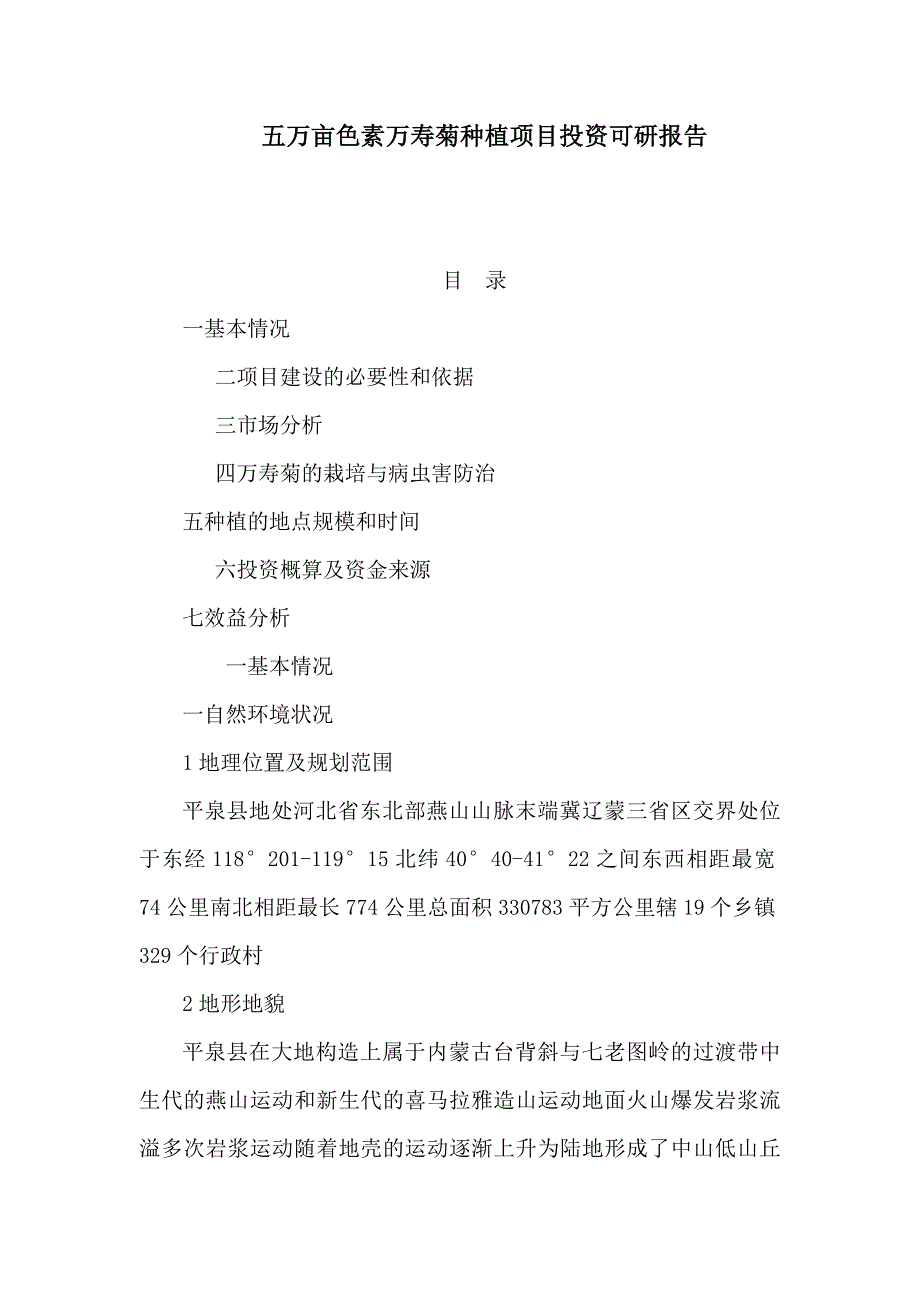 五万亩色素万寿菊种植项目投资可研报告_第1页