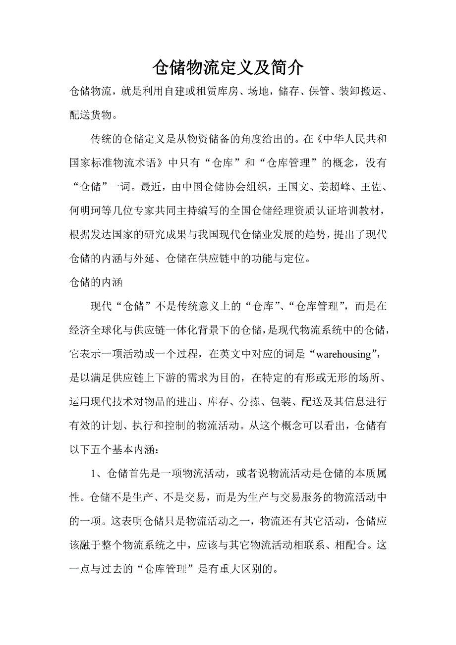 仓储物流简介.doc_第1页