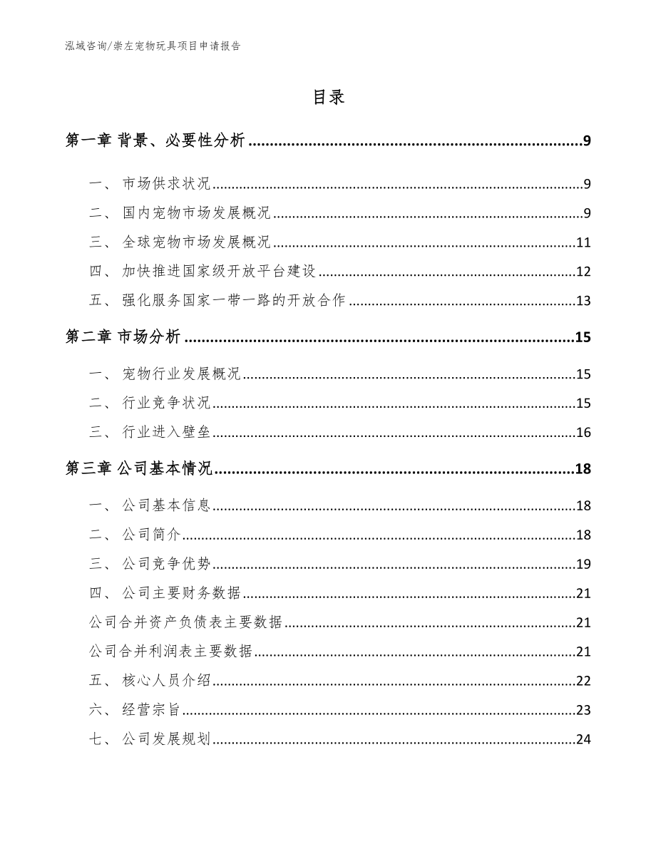 崇左宠物玩具项目申请报告（范文参考）_第2页