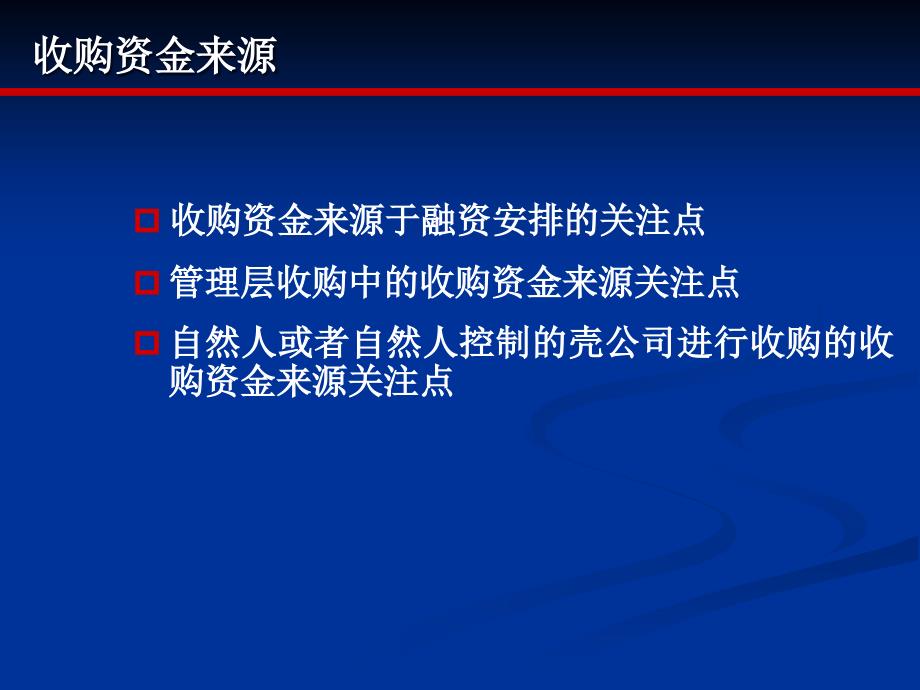 收购资金来源_第1页