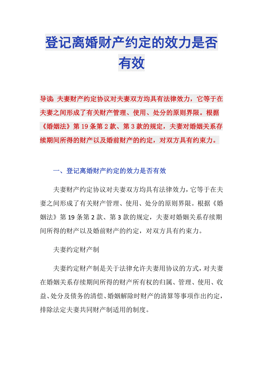 登记离婚财产约定的效力是否有效_第1页