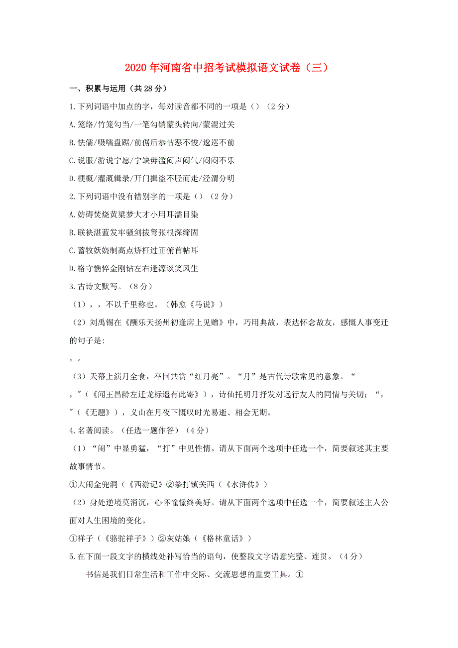 河南省2020年中考语文中招考试模拟试卷三_第1页