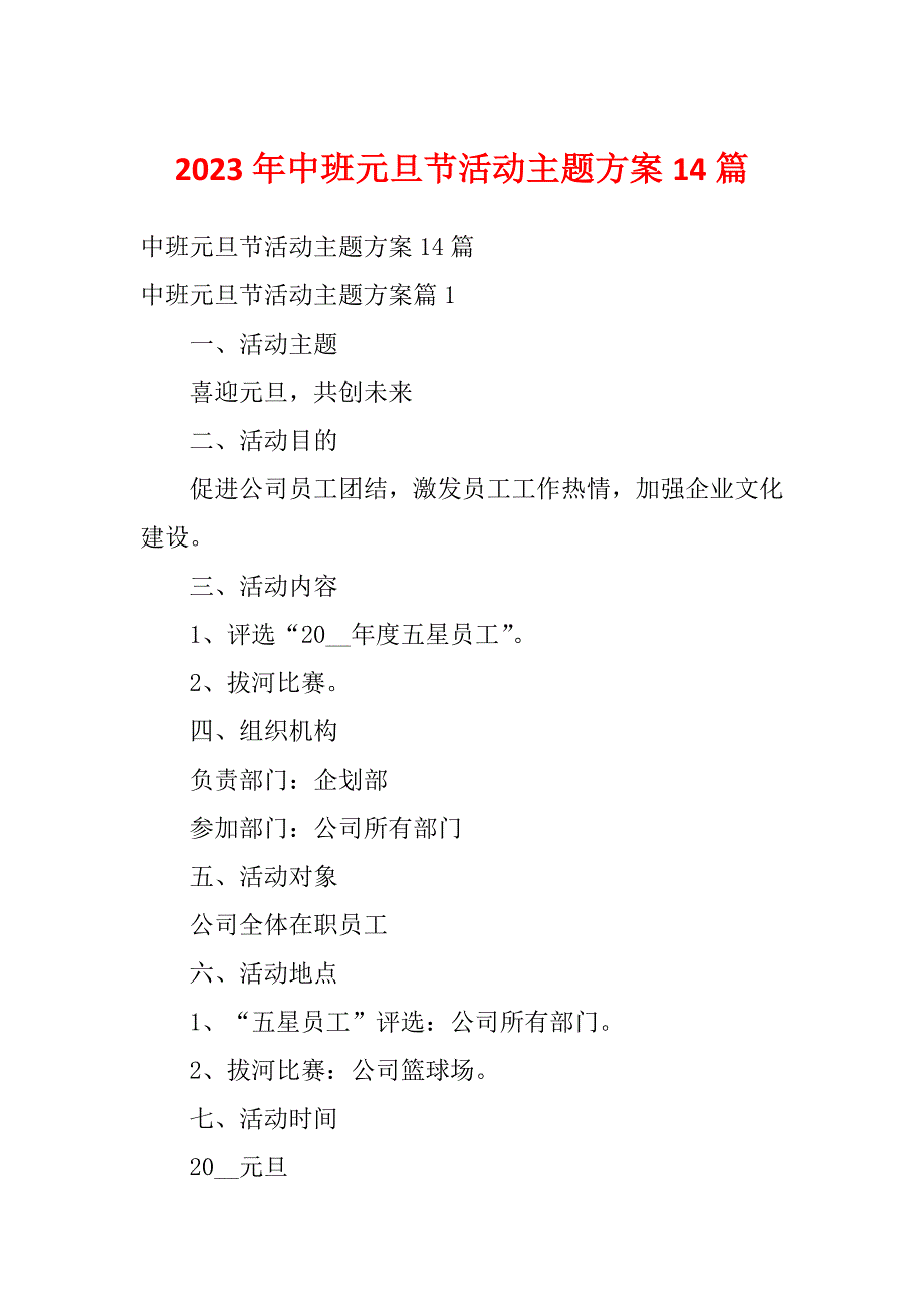 2023年中班元旦节活动主题方案14篇_第1页