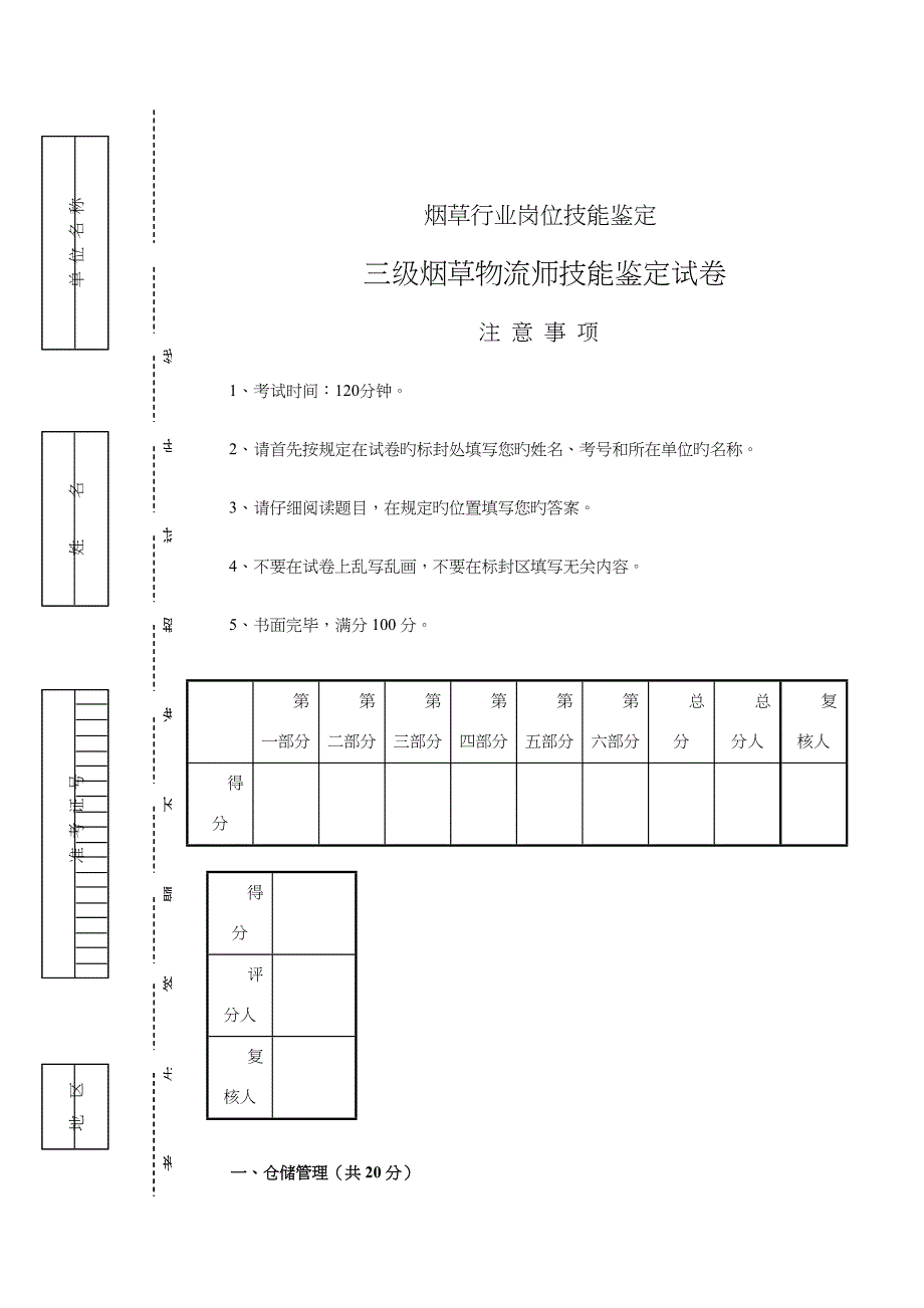 烟草物流师三级试卷正文_第1页