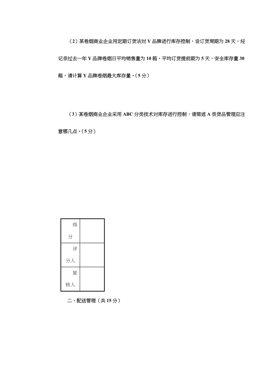 烟草物流师三级试卷正文_第3页