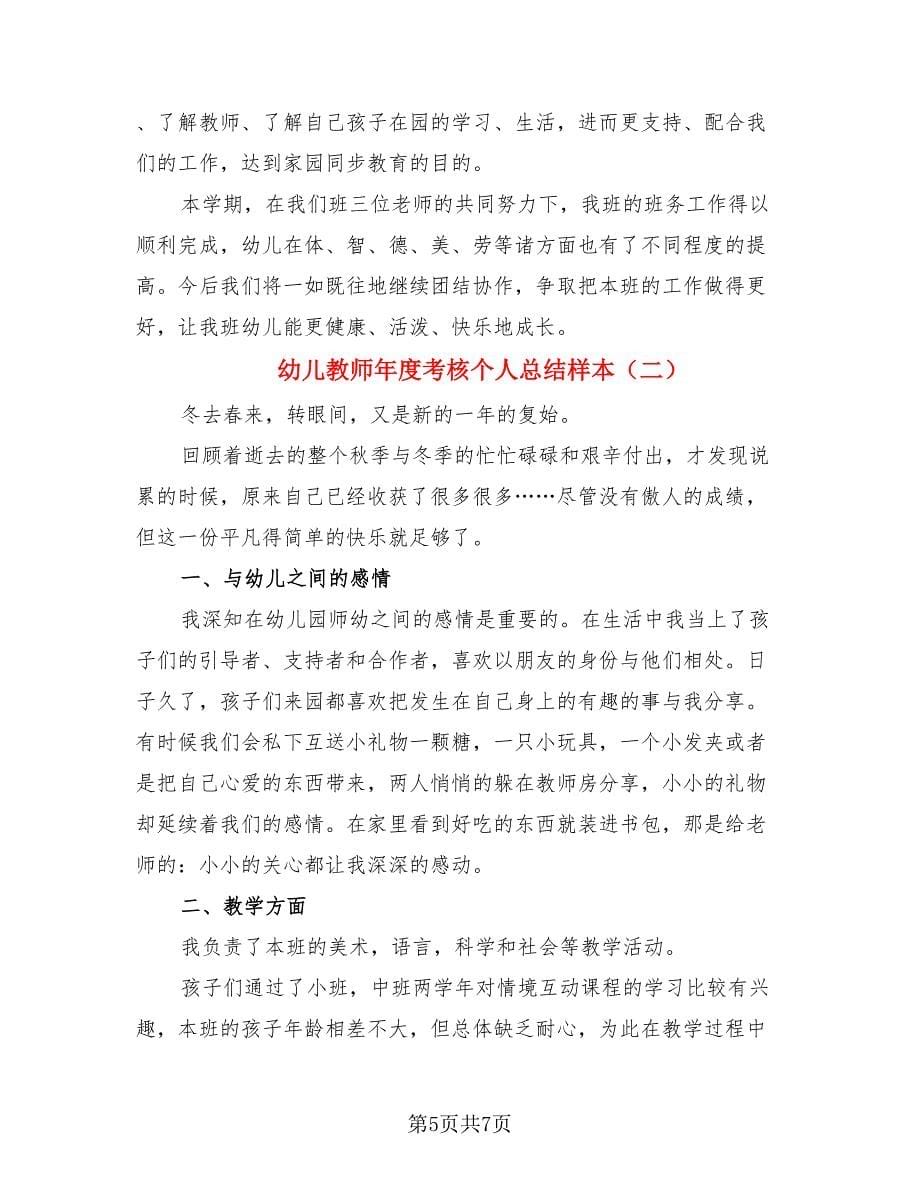 幼儿教师年度考核个人总结样本.doc_第5页