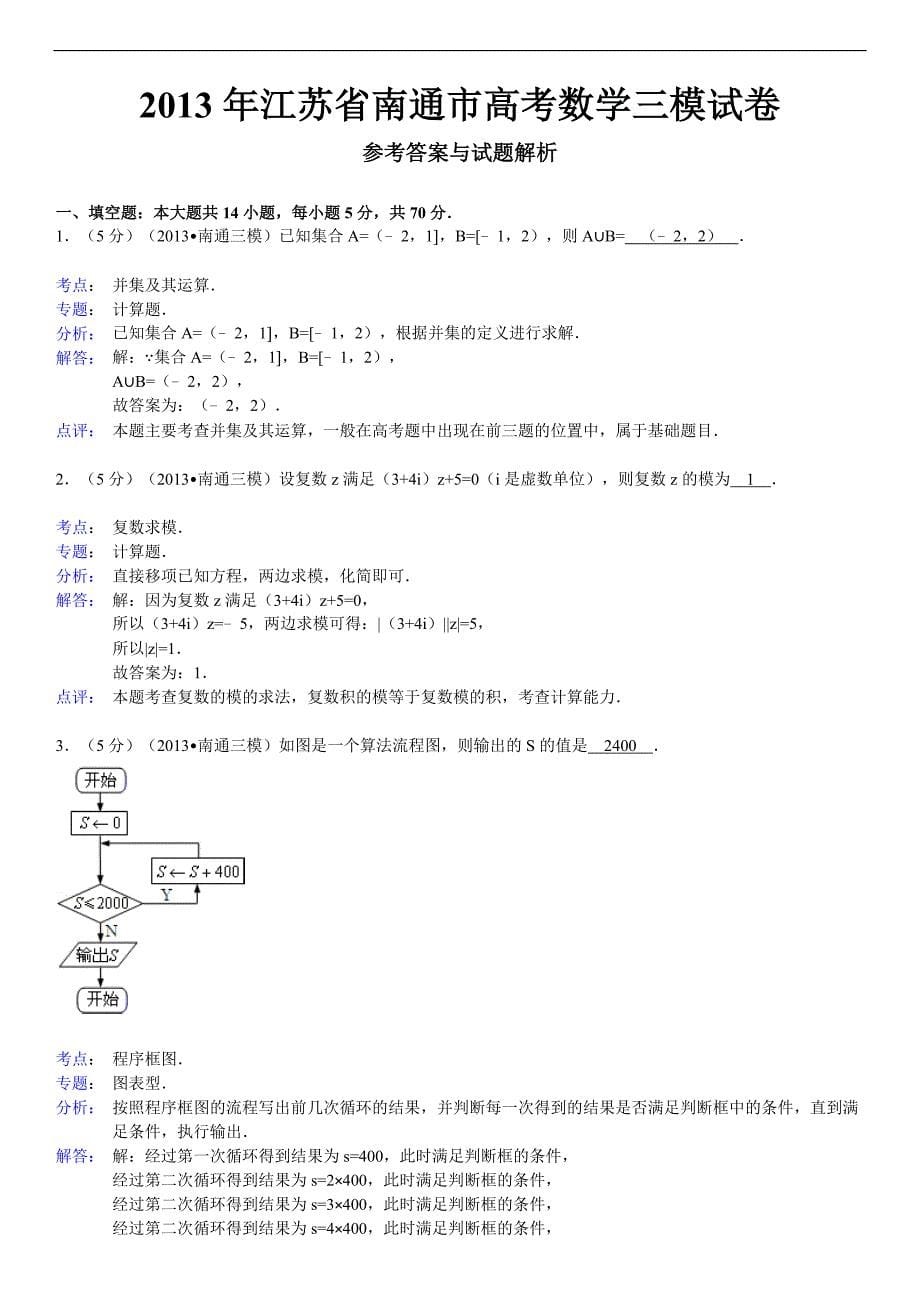 2013年江苏省南通市高考数学三模试卷_第5页