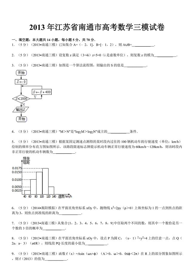 2013年江苏省南通市高考数学三模试卷