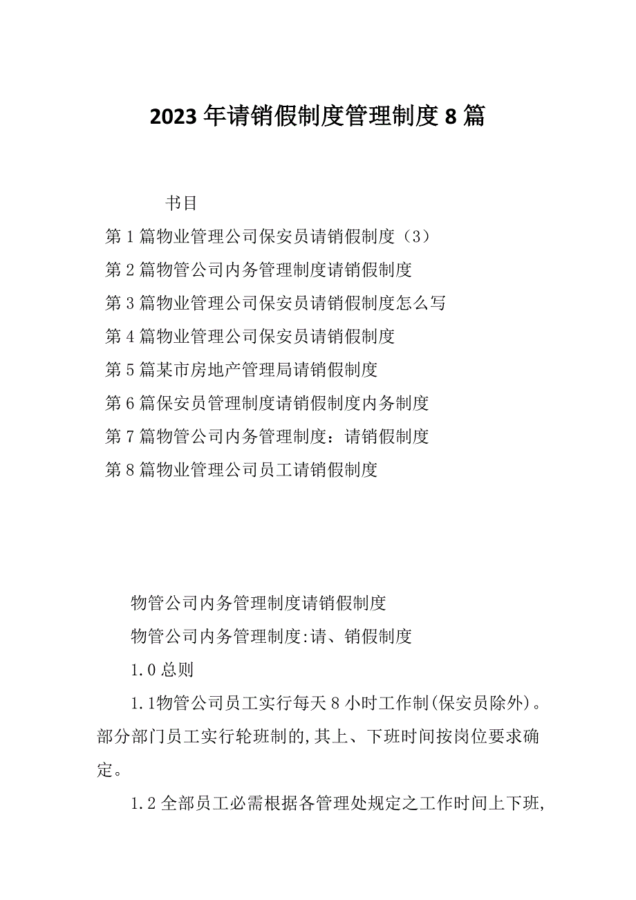 2023年请销假制度管理制度8篇_第1页