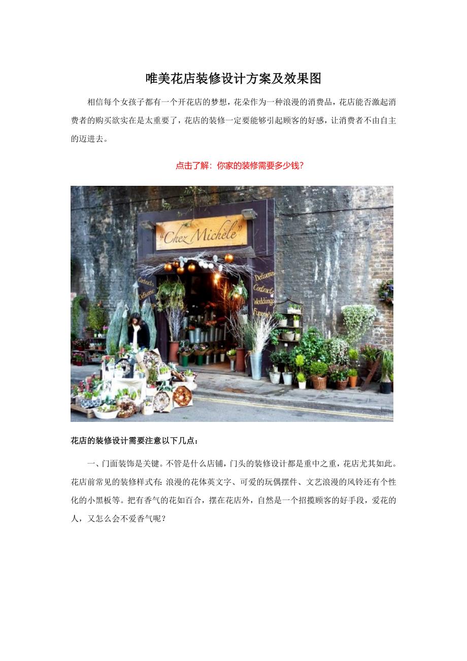 唯美花店装修设计方案及效果图_第1页