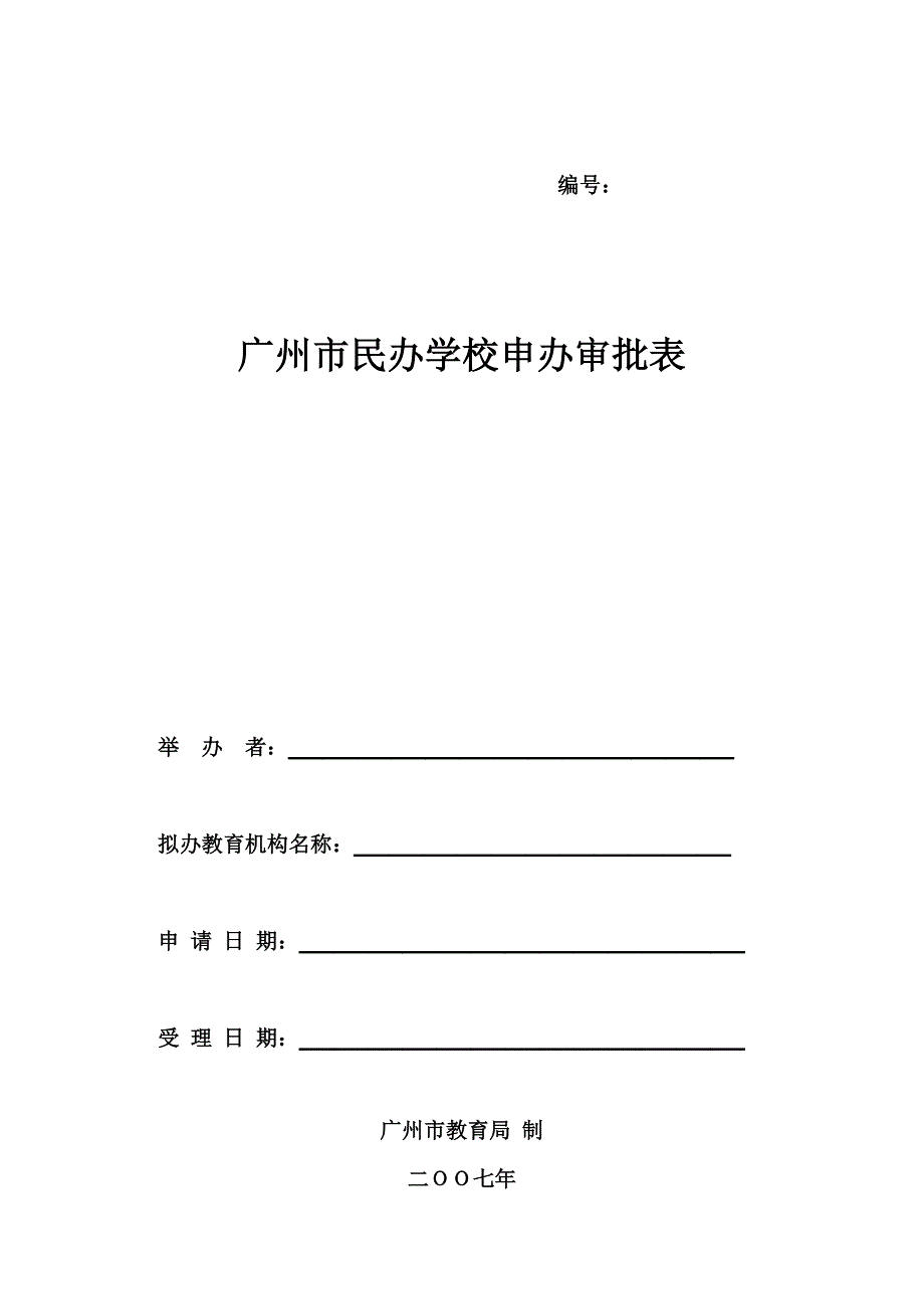 精品专题资料（2022-2023年收藏）广州市民办学校申办审批表(1)_第1页