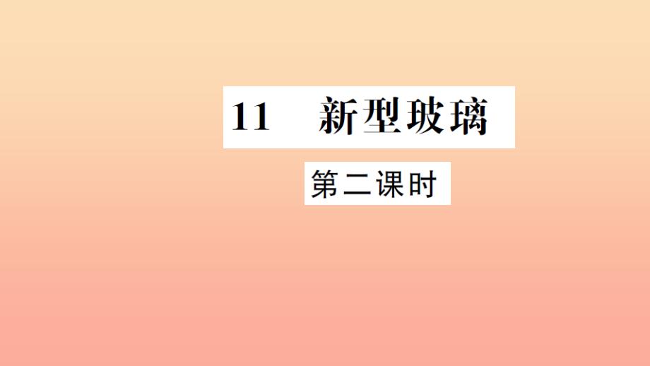 五年级语文上册 第三组 11 新型玻璃（第2课时）习题课件 新人教版.ppt_第1页