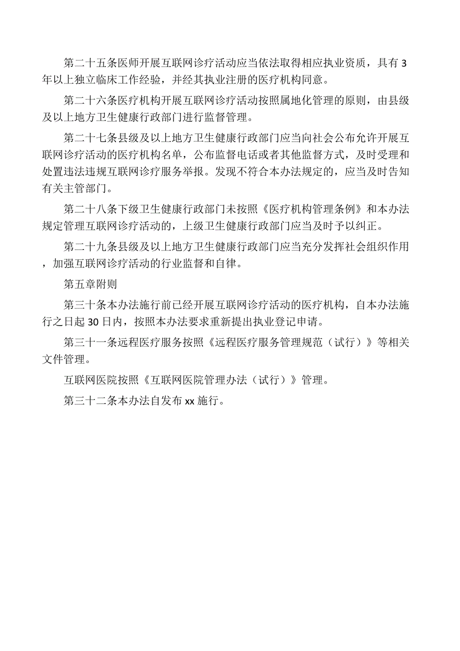 互联网诊疗管理办法（试行）_第4页