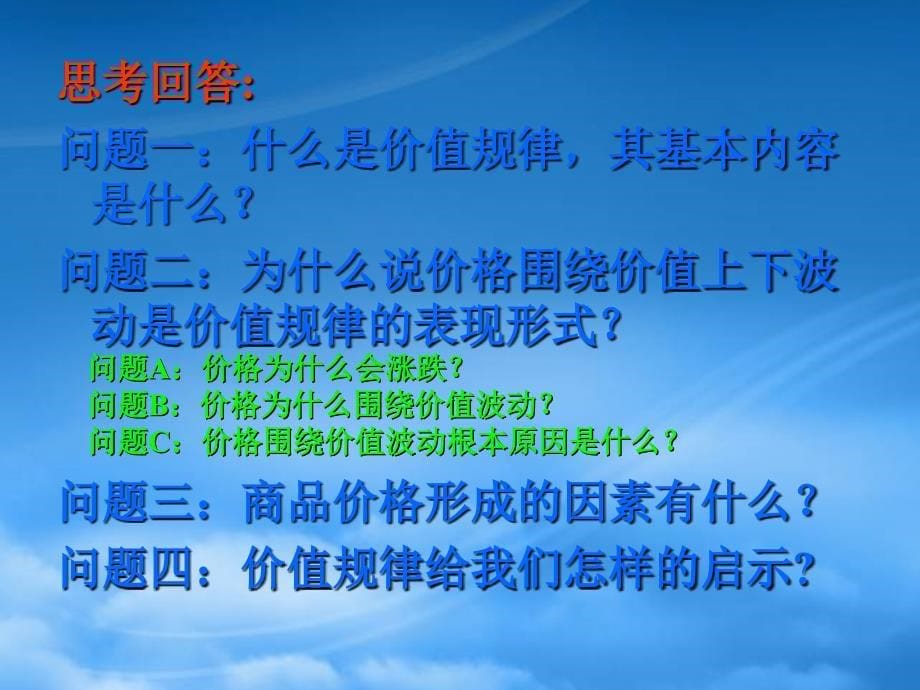 高一政治价值规律的基本内容及其表现形式人教_第5页