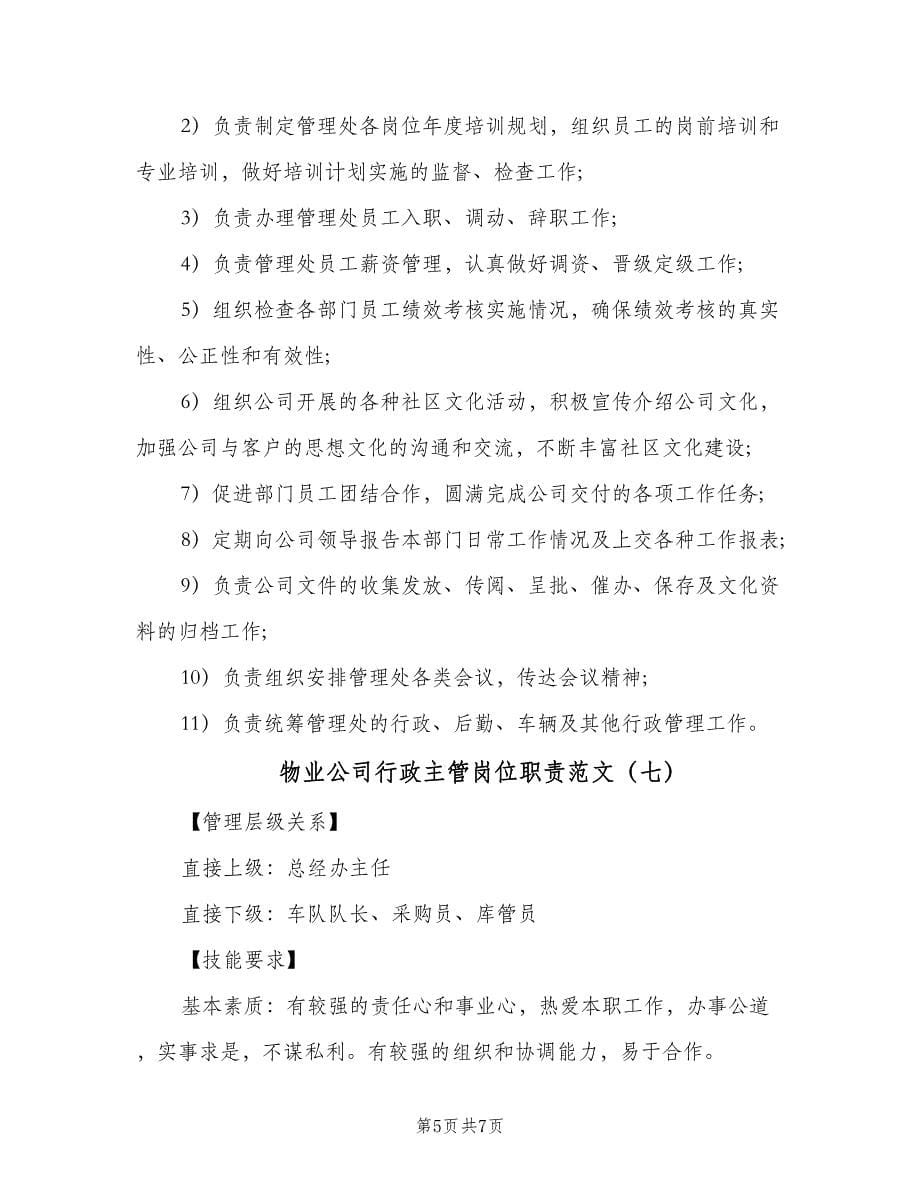 物业公司行政主管岗位职责范文（7篇）.doc_第5页