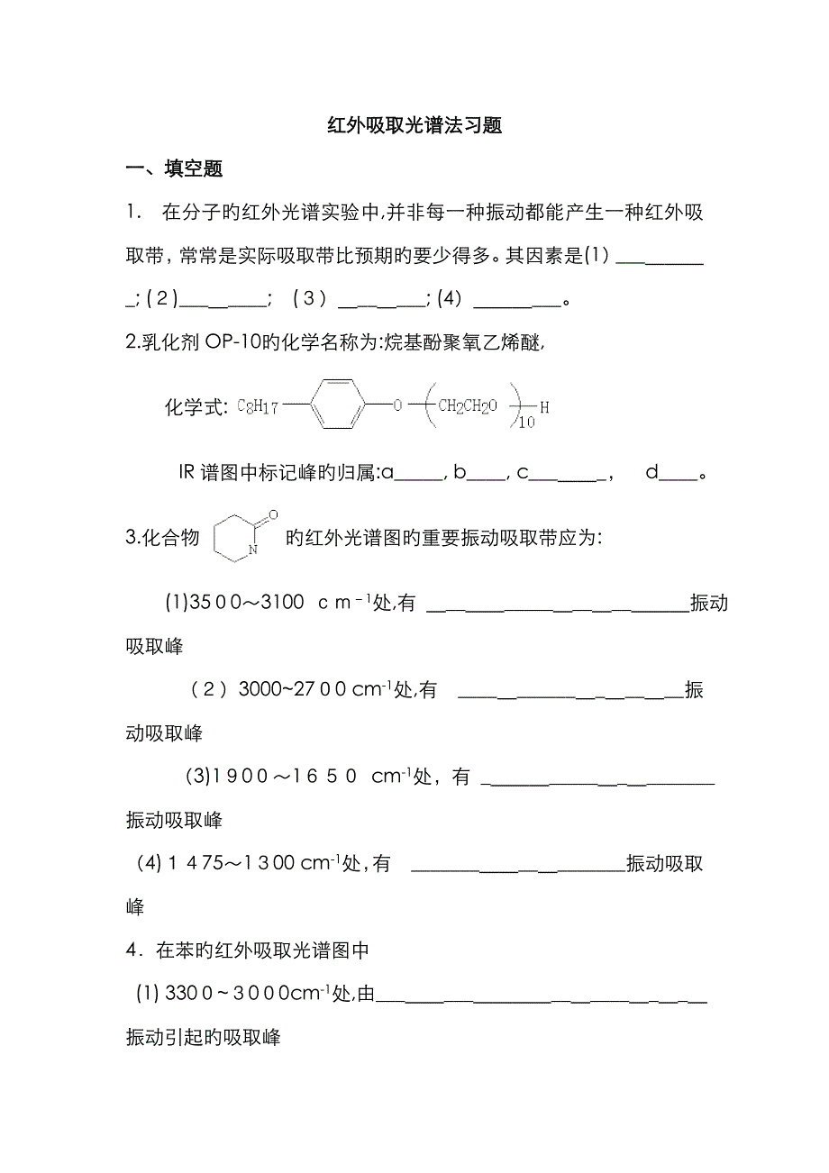 仪器分析之红外吸收光谱法试题及答案_第1页