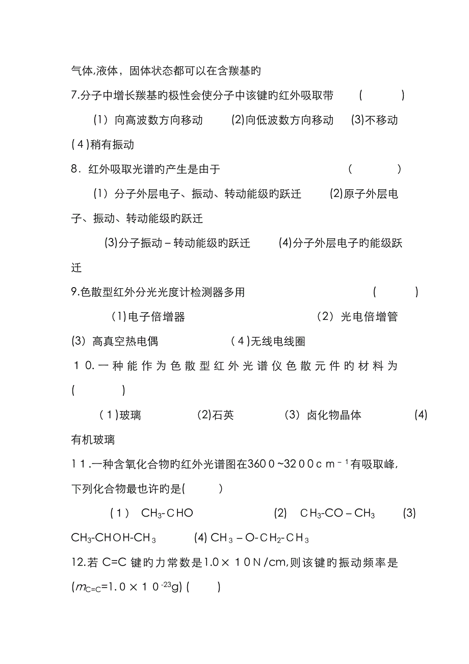 仪器分析之红外吸收光谱法试题及答案_第3页