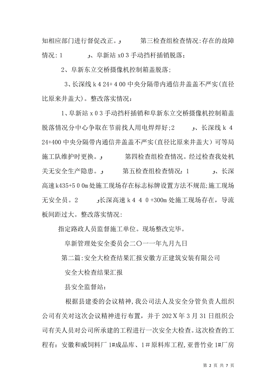 阜新管理处中秋节前安全生产检查结果大全_第2页