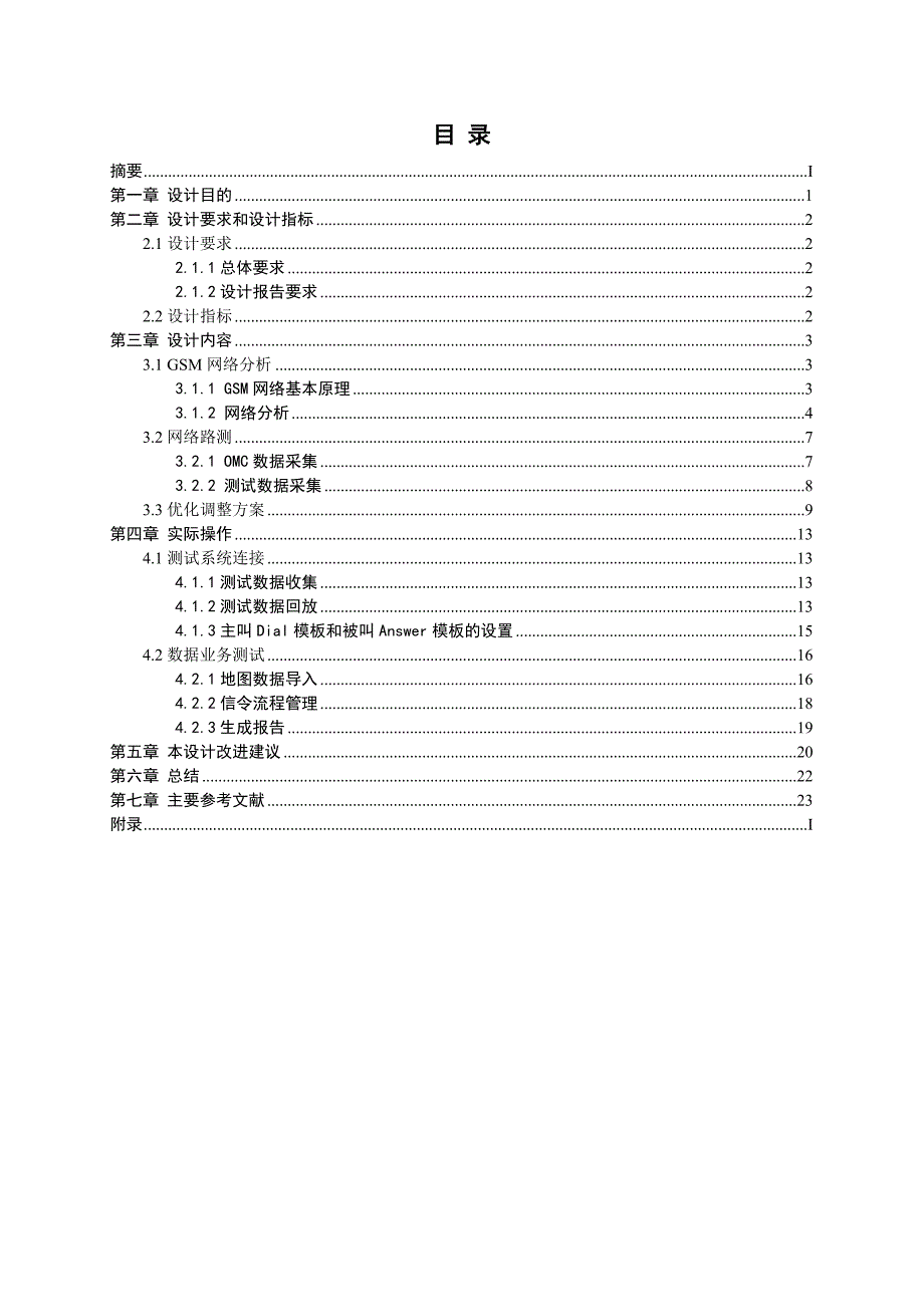 GSM网络测试及数据分析5_第1页