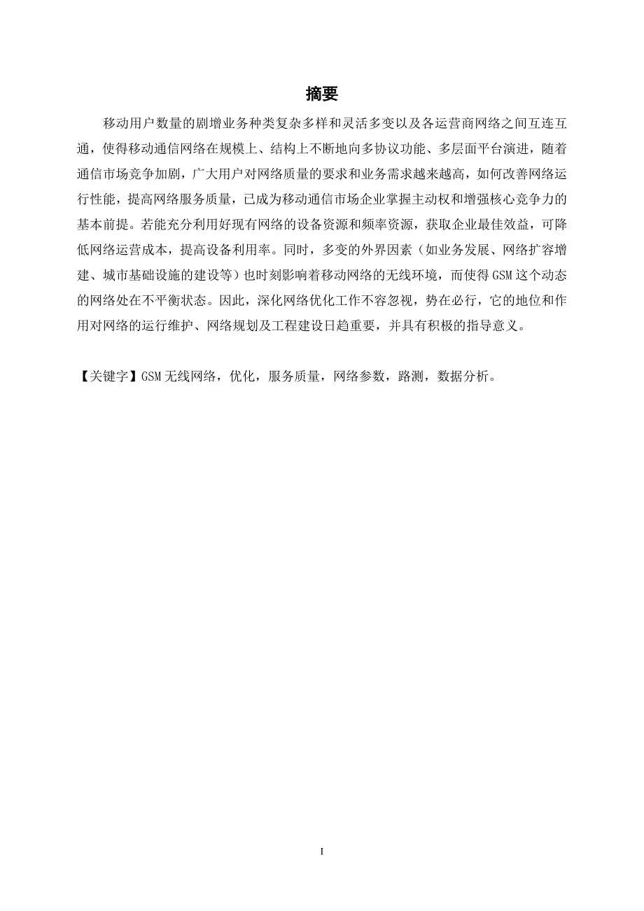 GSM网络测试及数据分析5_第2页