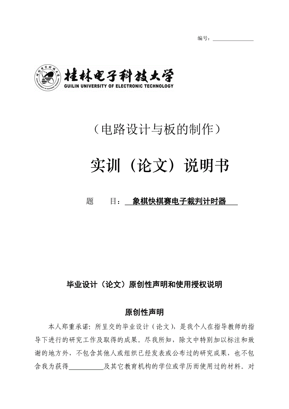 毕业论文设计--象棋快棋赛电子裁判计时器论文.doc_第1页