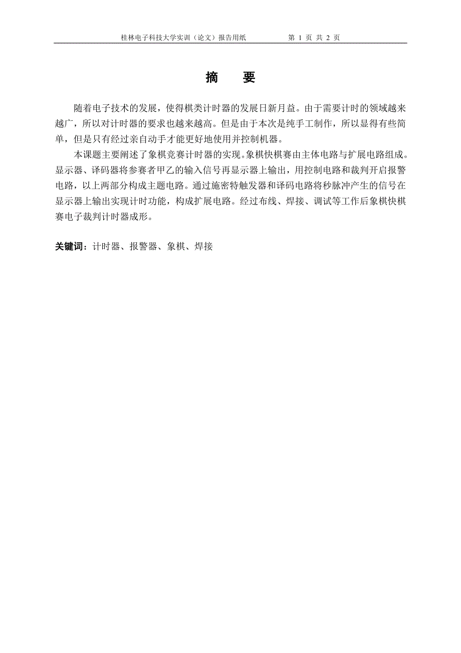 毕业论文设计--象棋快棋赛电子裁判计时器论文.doc_第4页