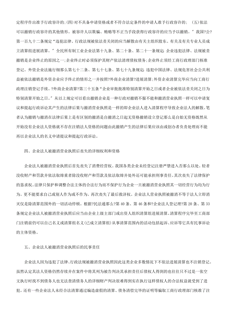 企业法人被吊销营业执照后的法律责任_第3页