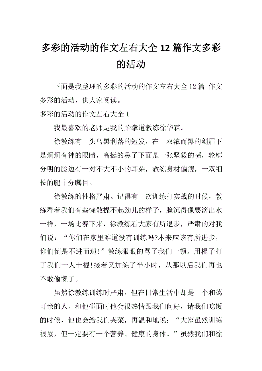 多彩的活动的作文左右大全12篇作文多彩的活动_第1页