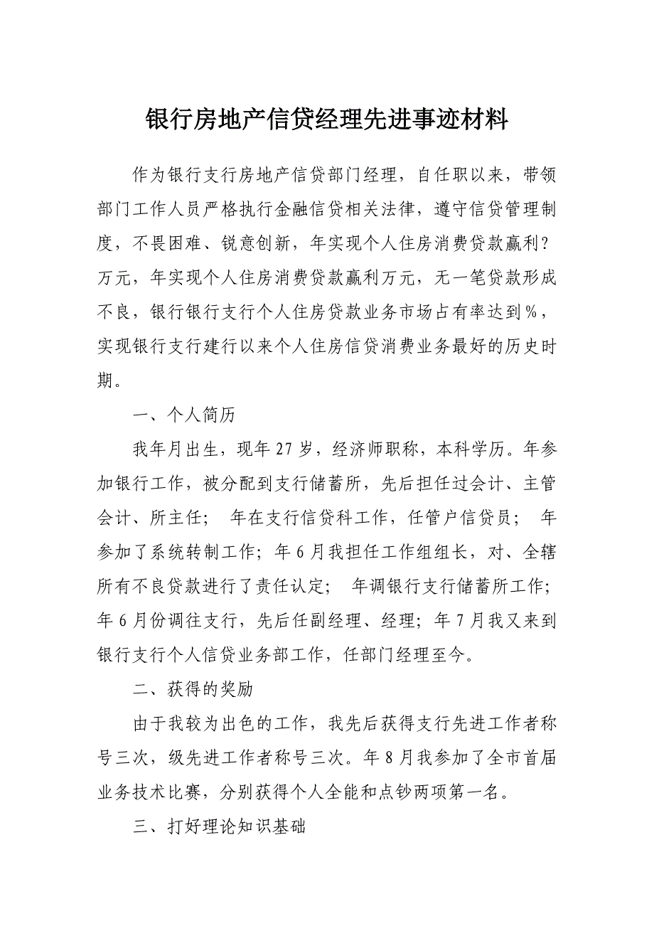 银行房地产信贷经理先进事迹材料_第1页