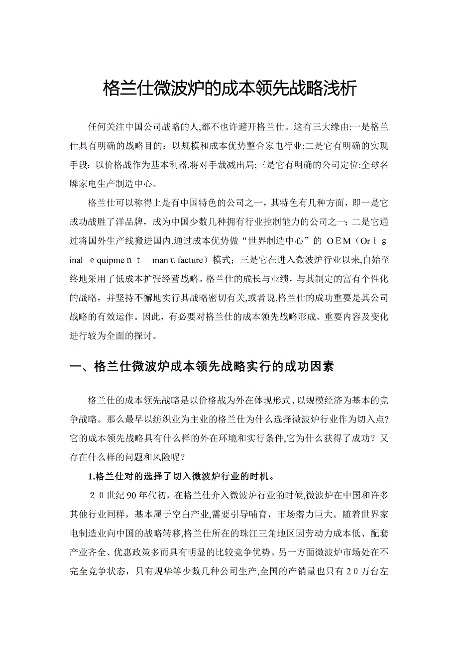 格兰仕的成本领先战略案例分析_第1页