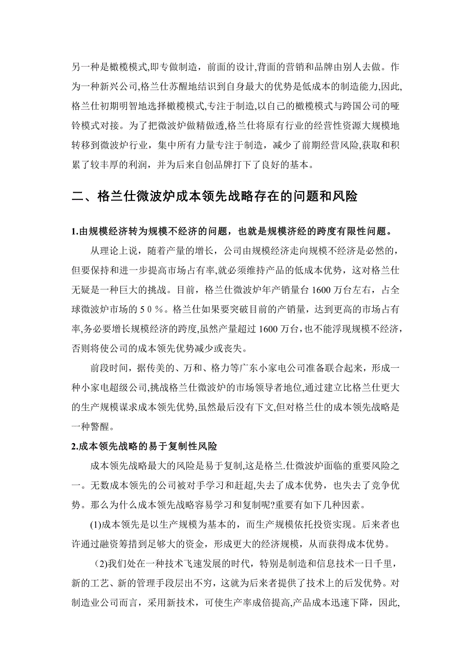 格兰仕的成本领先战略案例分析_第4页