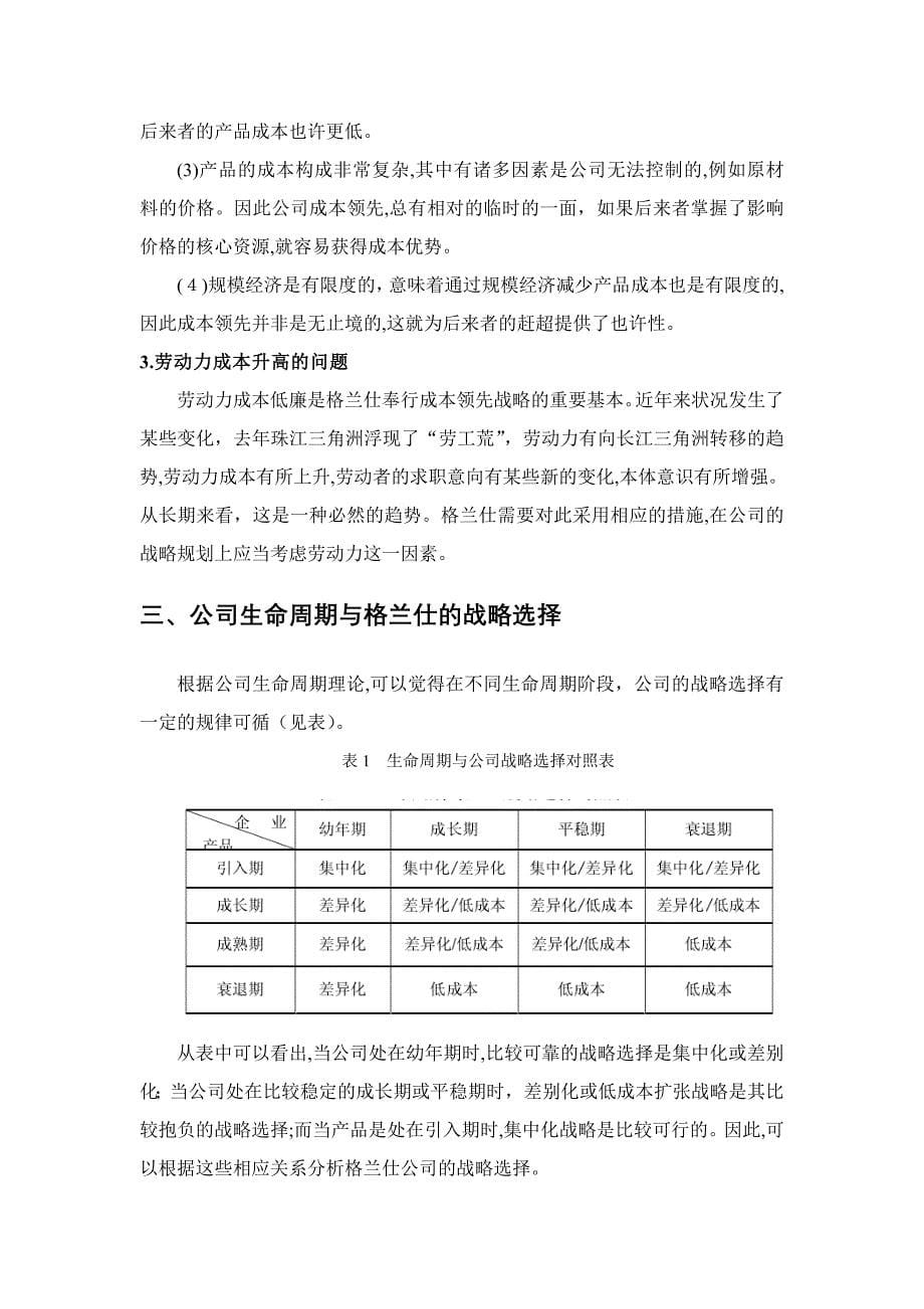 格兰仕的成本领先战略案例分析_第5页