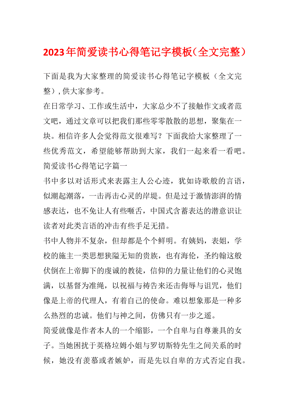 2023年简爱读书心得笔记字模板（全文完整）_第1页