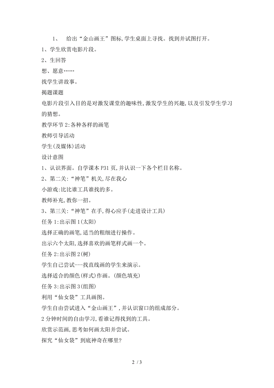 三年级上册信息技术教案3.12有趣的画板浙江摄影版_第2页