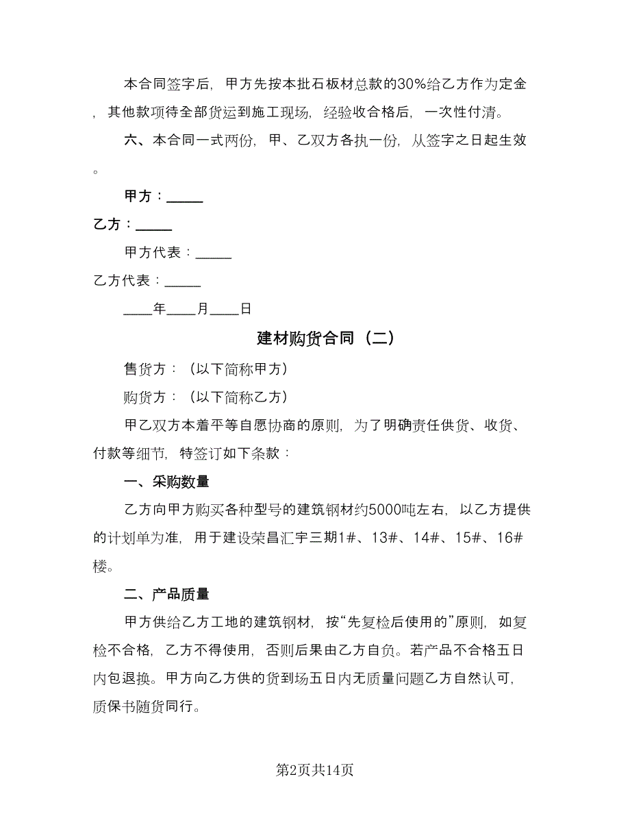 建材购货合同（8篇）.doc_第2页