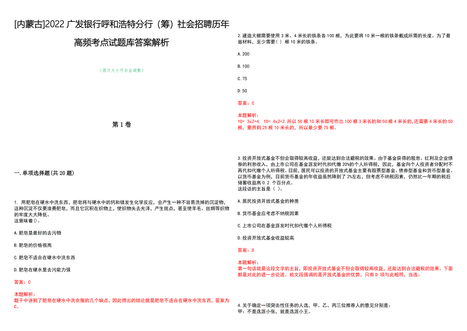 [内蒙古]2022广发银行呼和浩特分行（筹）社会招聘历年高频考点试题库答案解析_第1页