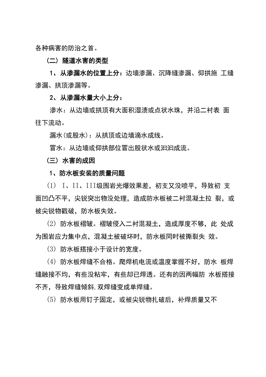 隧道二衬混凝土渗漏水和裂缝的防治及表面通病的整修_第2页