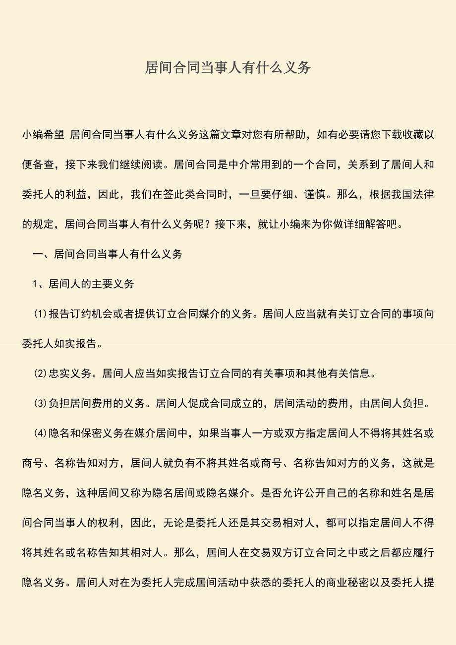 推荐下载：居间合同当事人有什么义务.doc_第1页