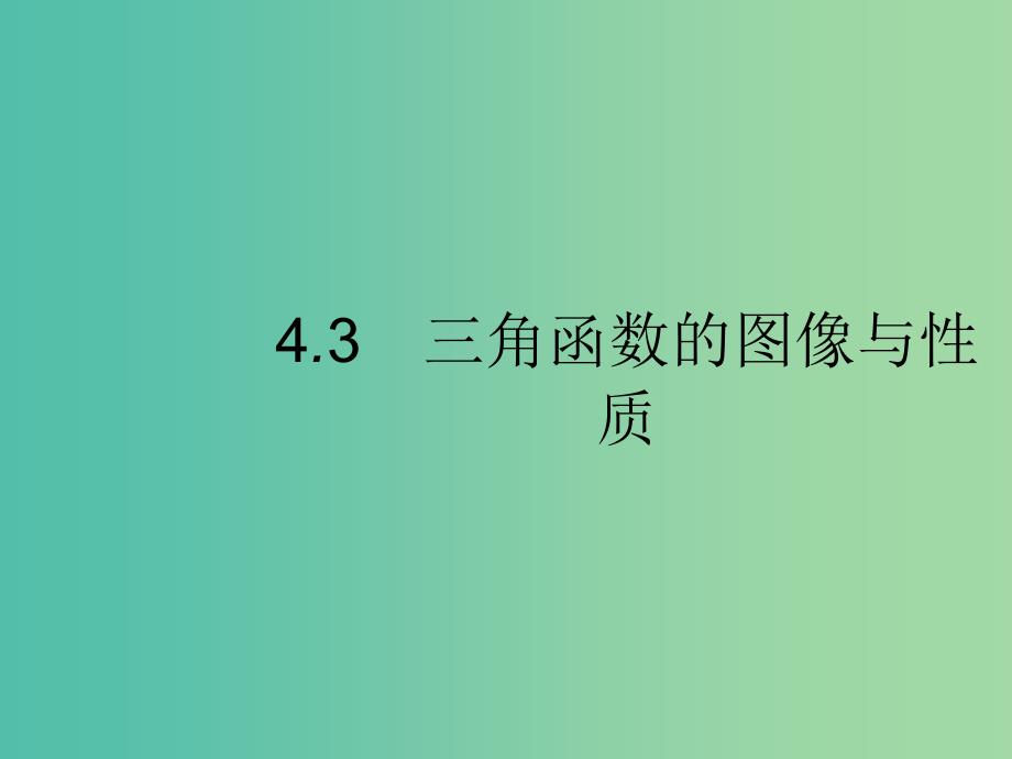 2020版高考数学一轮复习 第四章 三角函数、解三角形 4.3 三角函数的图像与性质课件 文 北师大版.ppt_第1页