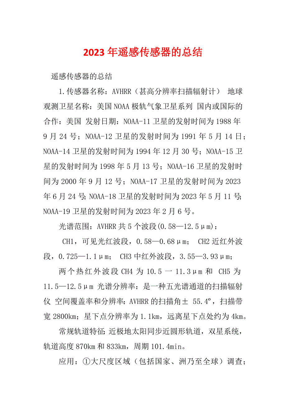 2023年遥感传感器的总结_第1页