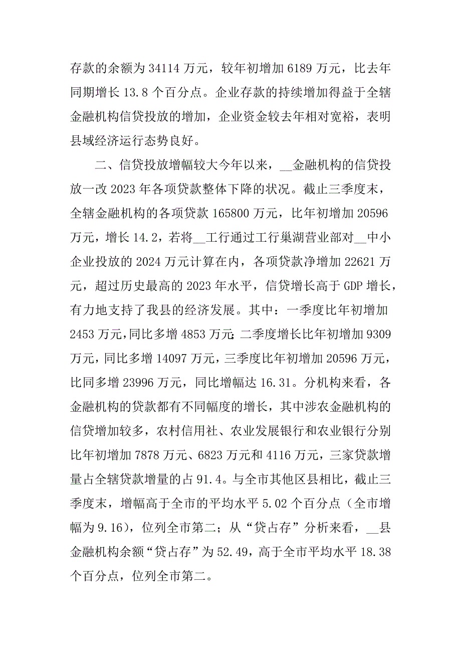 2023年县银行信贷大幅增长的调查报告_第3页