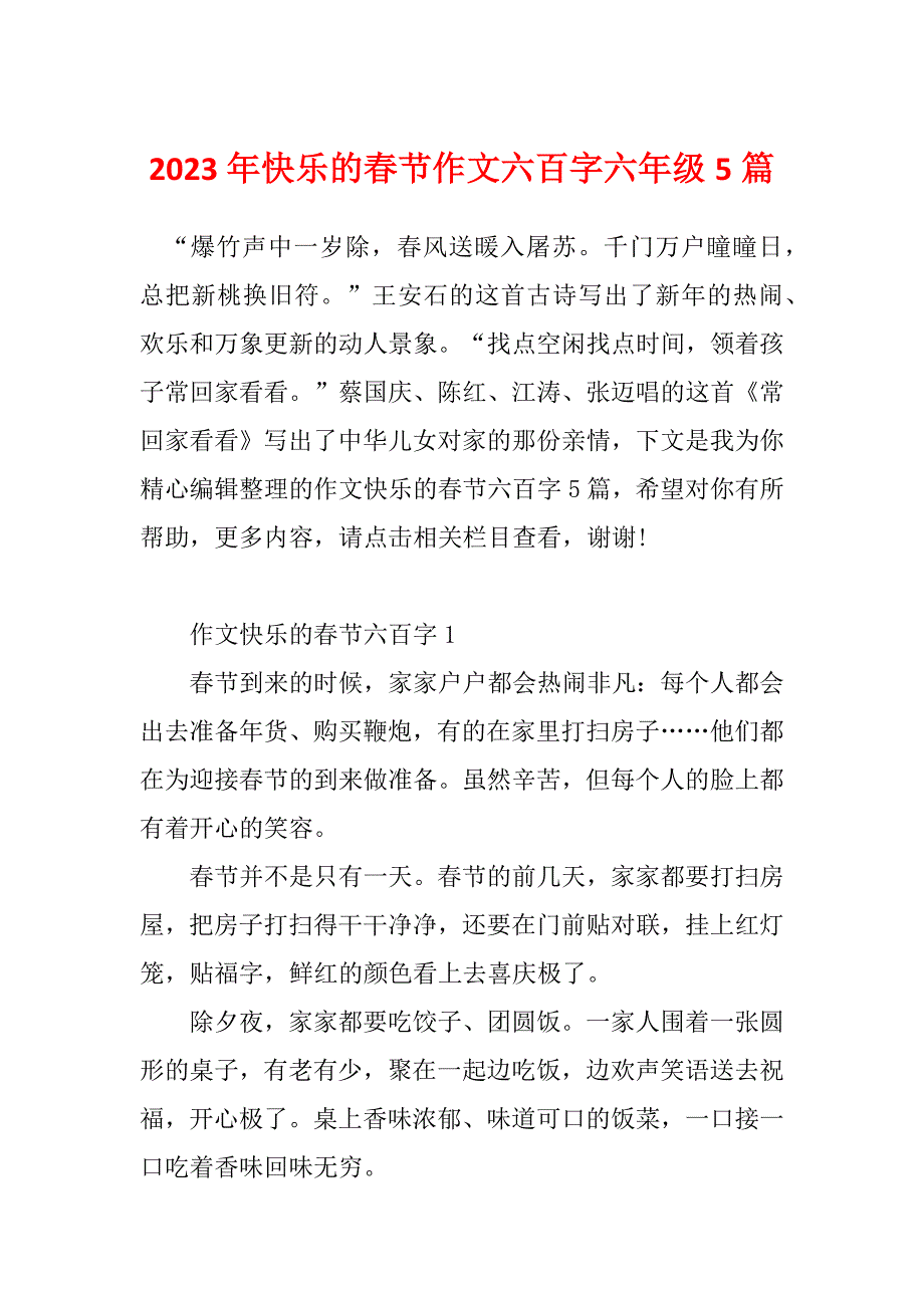 2023年快乐的春节作文六百字六年级5篇_第1页