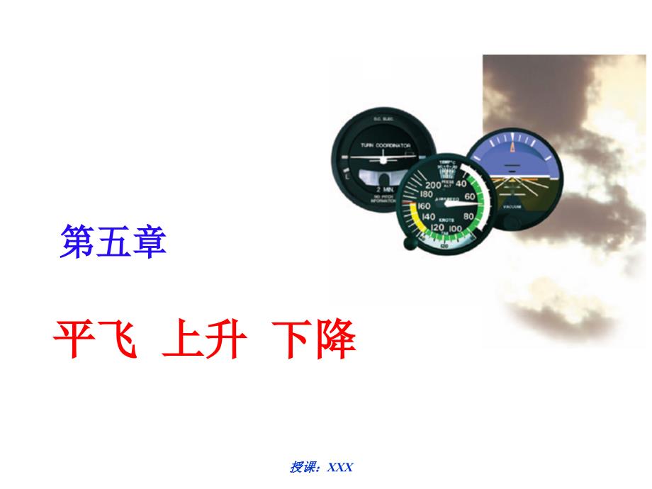 5平飞上升下降PPT课件_第1页