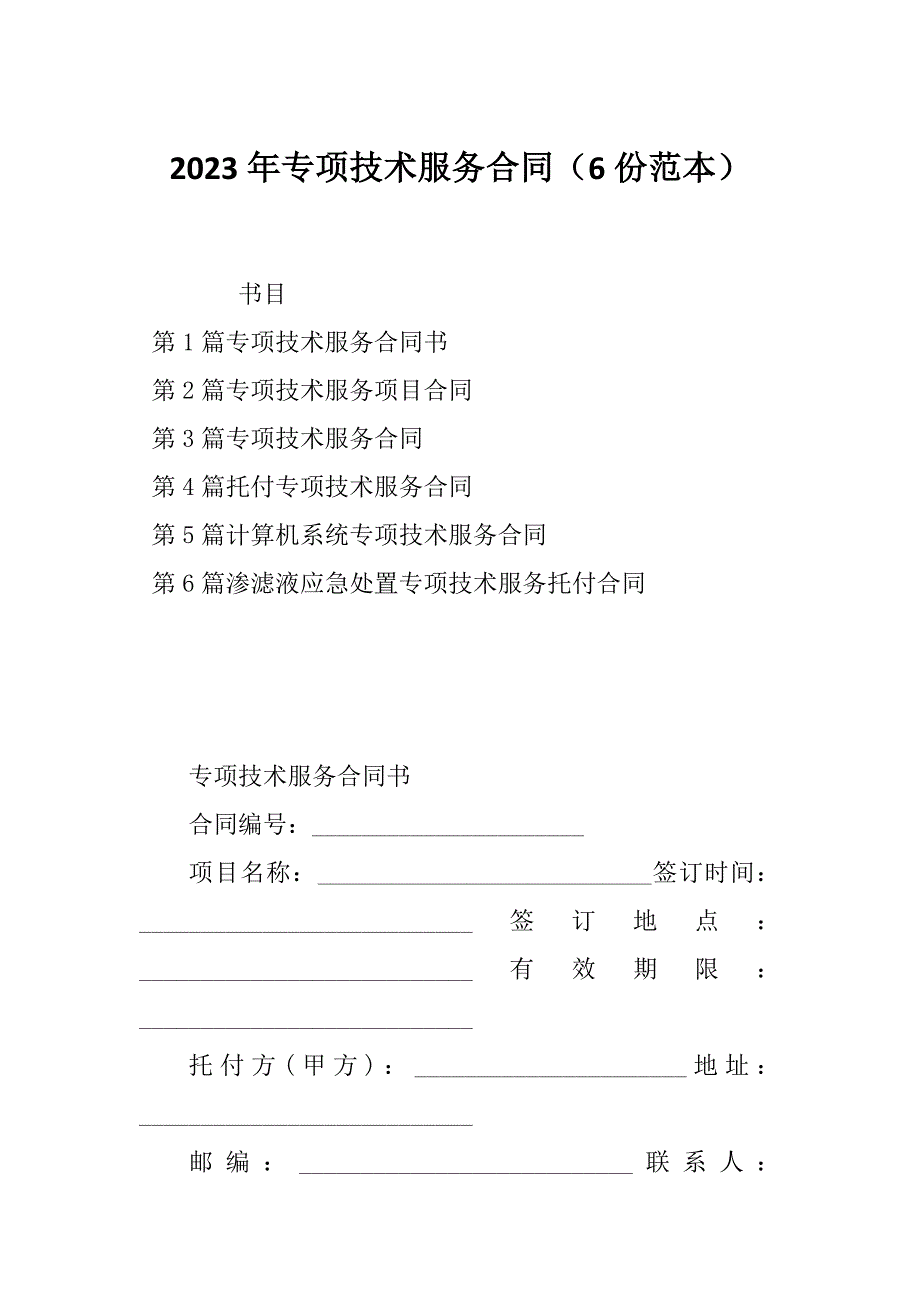 2023年专项技术服务合同（6份范本）_第1页