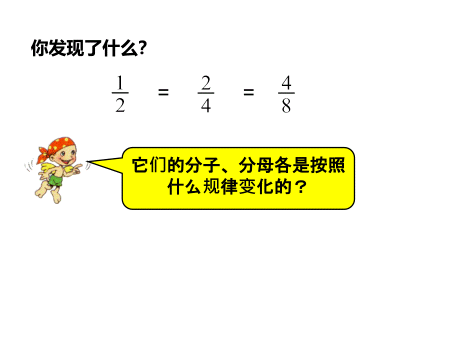 五年级数学下册课件4分数的基本性质1苏教版_第4页