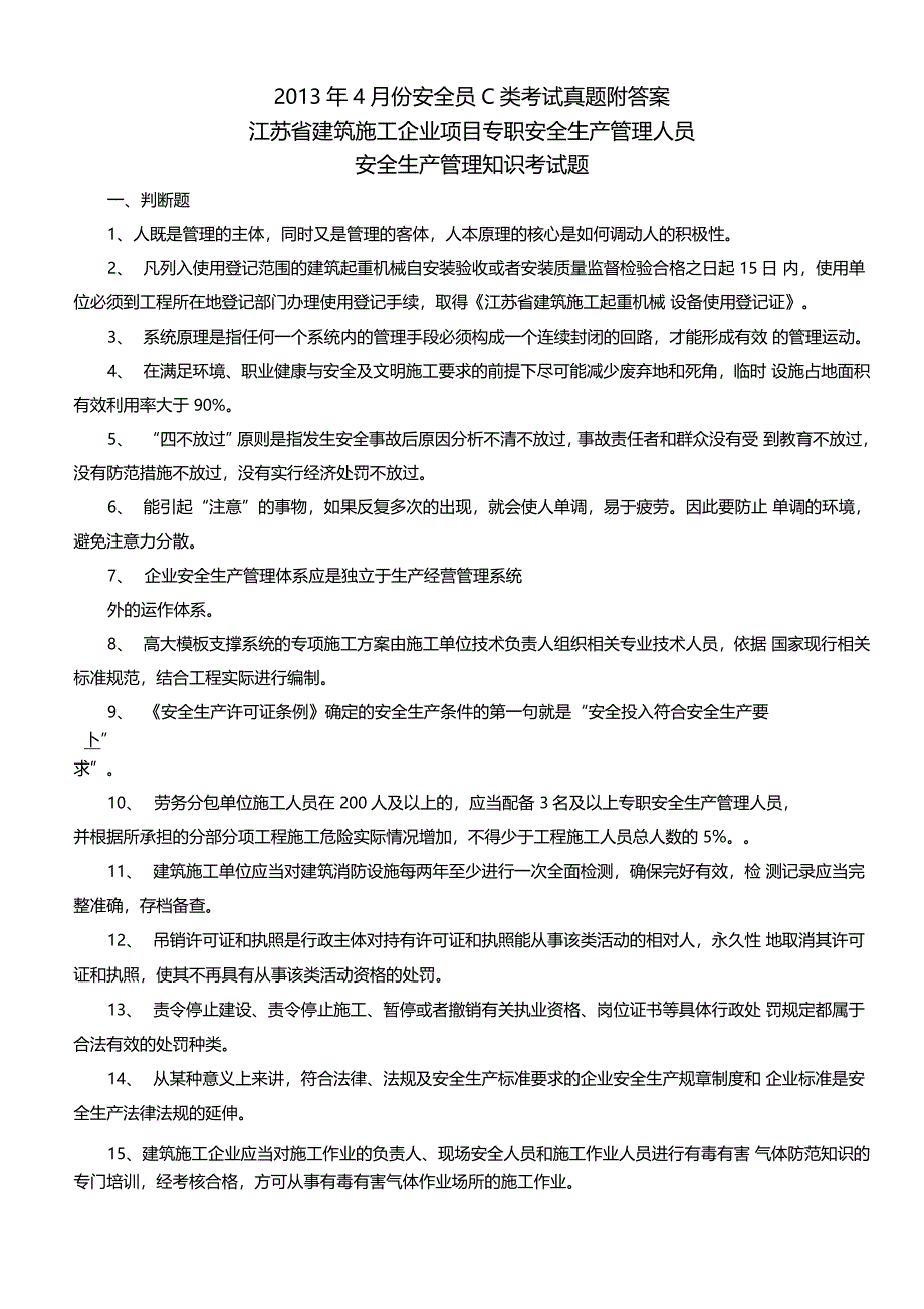 广西安全员C类考试真题附答案_第1页